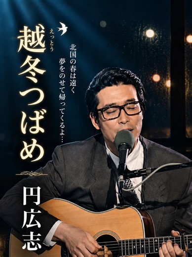 越冬つばめ 円広志｜1970年代ヒット曲の昭和歌謡