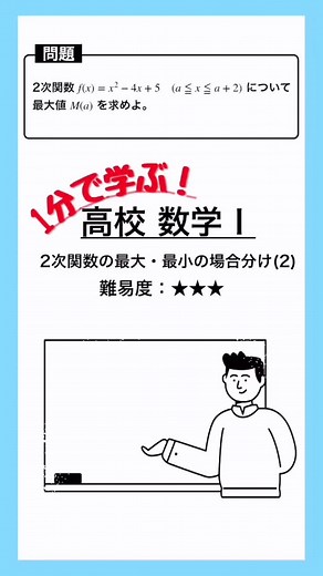 #13 １分で学ぶ高校数学Ⅰ 2次関数の最大最小の場合分け(2)です。場合分けの仕方を習得しよう！ #数学 #高校数学 #数学Ⅰ #数学の問題 #2次関数 #最大最小 @itokazu.s.math
