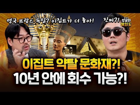 곽민수 "세계최고! 이집트대박물관, 영국,프랑스,독일 100여년 전 훔쳐간 유물 내놔"