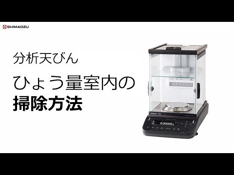 分析天びん ひょう量室内の掃除方法【メンテナンス】