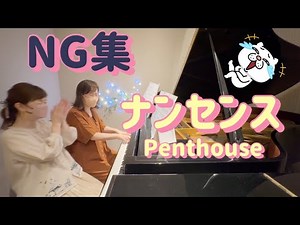 《NG集》ナンセンス Penthouse ／アレンジ‪@pyu_fumen‬