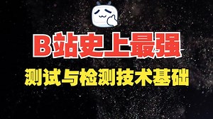 最强《测试与检测技术基础》| 全程干货，不墨迹！