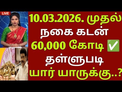 60,000 கோடி நகை கடன் 10.03.2026. முதல் தள்ளுபடி | nagai kadan thallupadi | Crop loan | gold loan