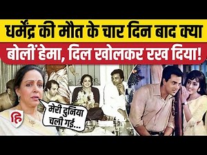 Dharmendra Death पर Hema Malini का पहला रिएक्शन, फैंस से शेयर की दिल की बात। Mumbai। Sunny Deol