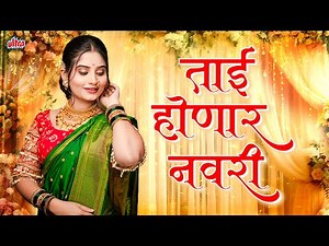 Tai Honar Navari (ताई होणार नवरी) | Superhit Nonstop Lagnageete | Marathi Song | Ultra Music Marathi