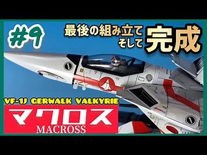 VF-1J バルキリーを作る#9完成と塗装後組み立て【マクロス】【プラモデル】【ハセガワ】