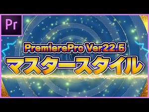 PremiereProで使えるマスタースタイル約200種類販売!!
