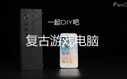 一起DIY吧，打造专属复古游戏电脑！