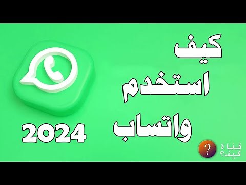 كيف استخدم واتساب من الهاتف - للمبتدئين