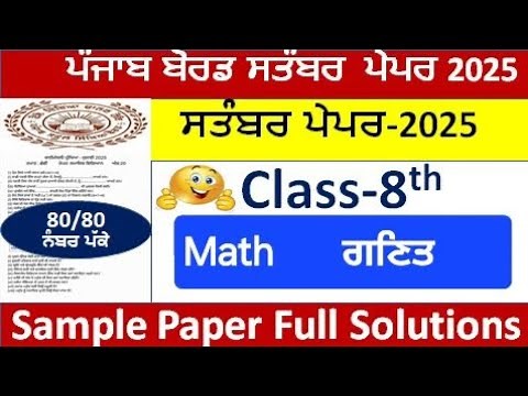 PSEB class 8th math paper September 2025 8th class math paper solved ਗਣਿਤ ਜਮਾਤ ਅੱਠਵੀ term-1