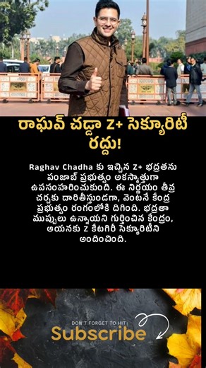 రాఘవ్ చడ్డా Z+ సెక్యూరిటీ రద్దు #uniquestories #raghavchadha #politics