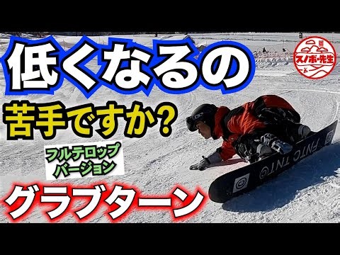 【字幕外注⚡️カービングターン】低い姿勢になりたいならやってみて【グラブターンのハウツー動画】練習のコツも教えるよ♪