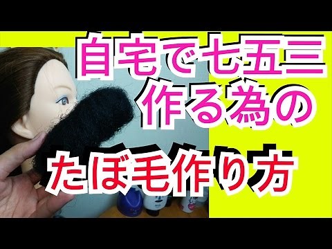毛たぼ すき毛 あんこ 使い方★自宅で七五三髪型を作る方法