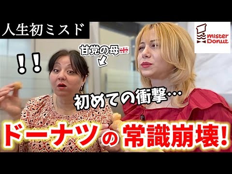 【ドーナツがモチモチ…】甘いものにうるさい母をミスドに連れてったら…