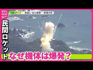 【民間ロケット「カイロス」】打ち上げ直後に“爆発” 開発したスペースワン「新しい挑戦に向けた糧」