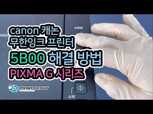 캐논 무한잉크 프린터 G1900 1910 2900 2910 3900 3910 4900 4910시리즈 5B00 해결방법