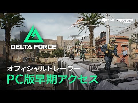 Delta Force｜PC版早期アクセス