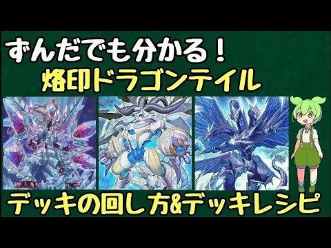 【ずんだもん解説】これを見れば烙印ドラゴンテイルの展開が分かる!!烙印ドラテのデッキレシピ&展開を紹介!!【コンボ】【デッキ】【展開】【yugioh】