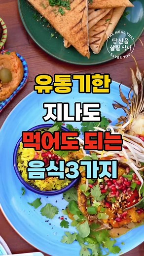 유통기한 지나도 안전한 음식 3가지