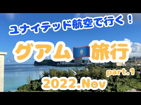 【2022.11】ユナイテッド航空で行くグアム！part1 フライトレビュー✈️ 関西空港発