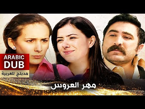 مهر العروس - فيلم تركي مدبلج للعربية | Berdel