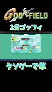 【GodField】1分ゴッフィ。クソゲーで草。