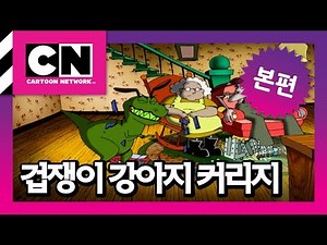 빅풋을 잡아라! [겁쟁이 강아지 커리지]
