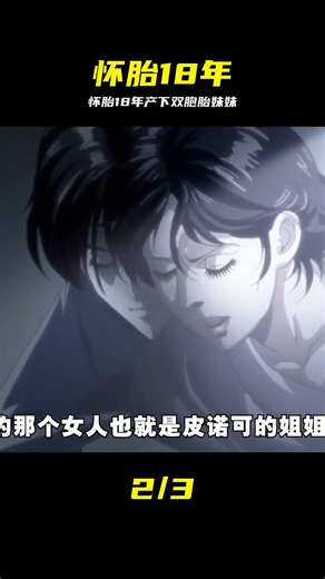 女人懷胎十八年竟生下了自己的雙胞胎妹妹，黑杰克稱她為醫學奇跡 #黑杰克，畸形囊肿，医学奇迹，皮诺可，动漫解说