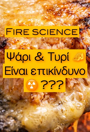 Fire Science 🧬 Ψάρι και τυρί δεν είναι επικίνδυνος συνδυασμός. Δεν υπάρχει δηλητήριο. Δεν υπάρχει τοξικότητα. Δεν υπάρχει χημεία που να βλάπτει τον οργανισμό. Αυτό που αλλάζει είναι το πώς αντιδρούν οι πρωτεΐνες και τα λιπαρά στη θερμότητα. Και εκεί δημιουργείται η βαριά υφή όχι ο κίνδυνος. Ο μύθος δεν ξεκίνησε από την υγεία. Ξεκίνησε από το αποτέλεσμα στο πιάτο. Αυτό είναι Fire Science. #FireScience #FumeRun #FoodScience #FishAndCheese #MythBusting