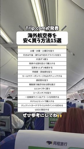 Trip.comが発表した、海外航空券を安く買う方法15選 #航空券 #海外旅行