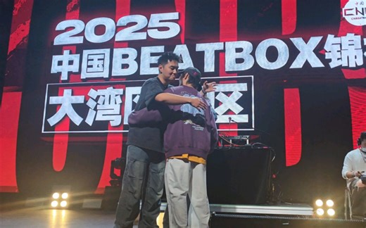 2025中国beatbox锦标赛大湾区赛区决赛 电池 vs Corey