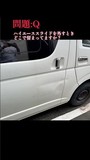ハイエーススライドドアこうやって外します。 #車 #修理 #鈑金 #塗装 #車好き #diy #職人
