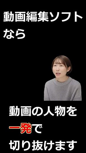 動画の人物を1秒で切り抜く方法！ #動画編集初心者 #PowerDirector #動画編集 #パワーディレクター #ショート動画