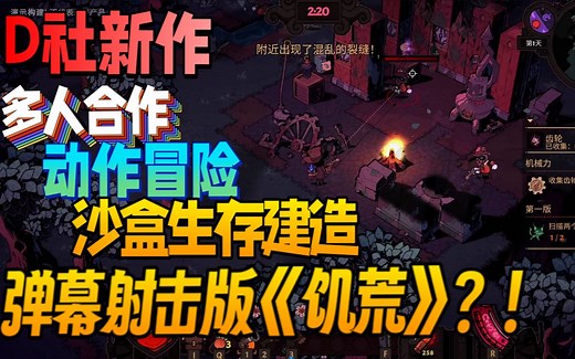 【新游试玩】D社新作竟是弹幕射击版《饥荒》？！多人合作沙盒生存建造弹幕射击动作冒险《荒野枪巫（Wizard with a Gun）》Demo版 游玩实况流程_饥荒