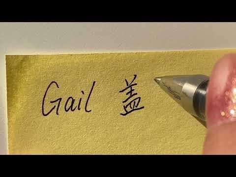 How to write Gail in Chinese? 盖尔