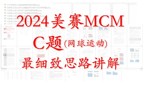 2024MCM美国大学生数学建模竞赛C题最细致思路讲解