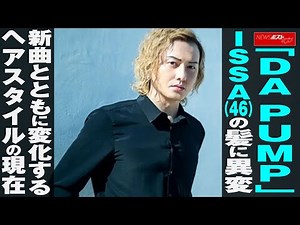 「 DA PUMP 」 ISSA （46）の 髪 に 異変 新曲 とともに 変化 する ヘアスタイル の 現在 NEWSポストセブン