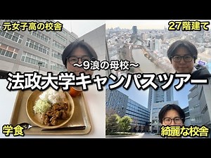 9浪とゆく、母校 法政大学のキャンパスツアー【市ケ谷キャンパス】