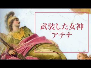 【絵画鑑賞】武装した女神アテナについて解説