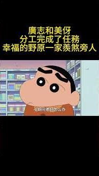 廣志和美伢分工完成了任務，幸福的野原一家羨煞旁人 #蜡笔小新 #動漫 #动画推荐 #搞笑 #沙雕剧情 #二次元 #可愛看動漫 #動畫 #電影 #动漫 #蜡笔小新中文版 #蜡笔小新新番 #蜡笔小新