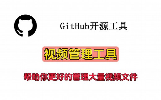 视频管理工具（帮助你更好的管理大量视频文件）