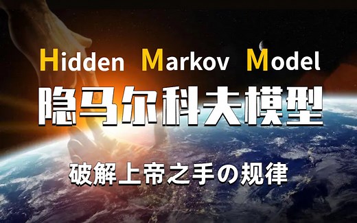 【HMM隐马尔科夫模型】用科学的力量搞懂上帝之手的奥秘！未知不再神秘！（原理详解+实战分析）—人工智能/深度学习/NLP