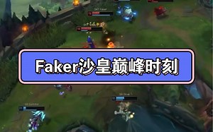Faker沙皇巅峰时刻。沙皇独一档。