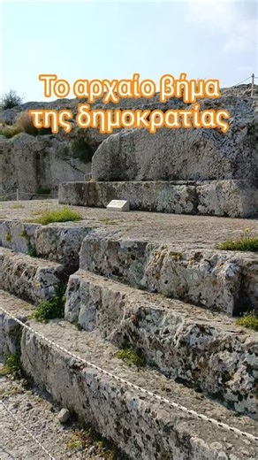 Από εδώ μιλούσαν στους πολίτες της αρχαίας Αθήνας
