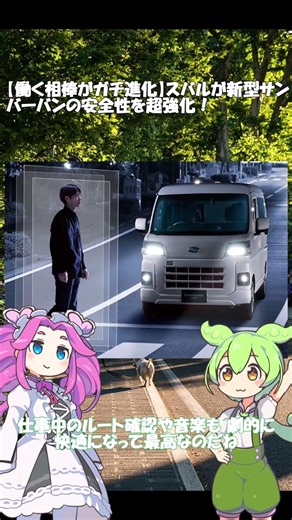 【働く相棒がガチ進化】スバルが新型サンバーバンの安全性を超強化！ #ずんだもん #スバル #subaru #新型車両 #サンバー #バン