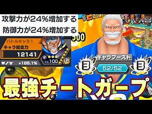 史上最強チート体攻防24％メダルを52マス185％ガープにつけて超無双してみた！【バウンティラッシュ】