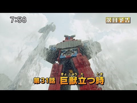 動物戦隊ジュウオウジャー 第31話 予告 Doubutsu Sentai Zyuohger Ep31 Preview