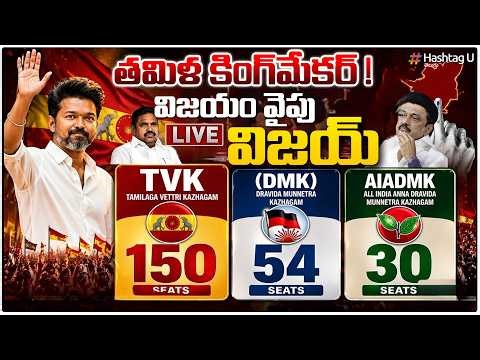 తమిళనాడు కింగ్ మేకర్..విజ‌యం వైపు విజ‌య్‌|Tamil Nadu ExitPolls 2026|Vijay Heads Towards Victory?|#U