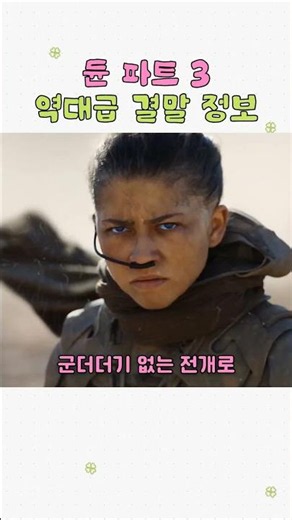 듄 파트 3 역대급 결말 정보 #듄 #영화듄 #듄결말