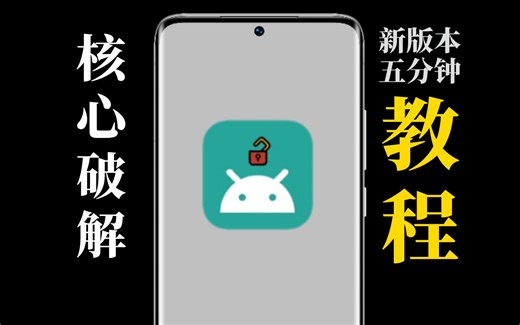 让手机自由安装各种软件！——核心破解教程 新版【MIUI】